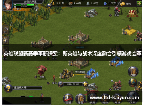 英雄联盟新赛季革新探索：新英雄与战术深度融合引领游戏变革