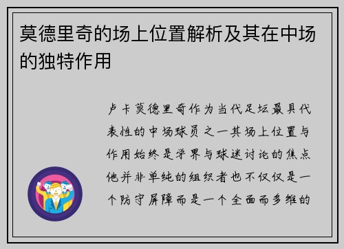 莫德里奇的场上位置解析及其在中场的独特作用